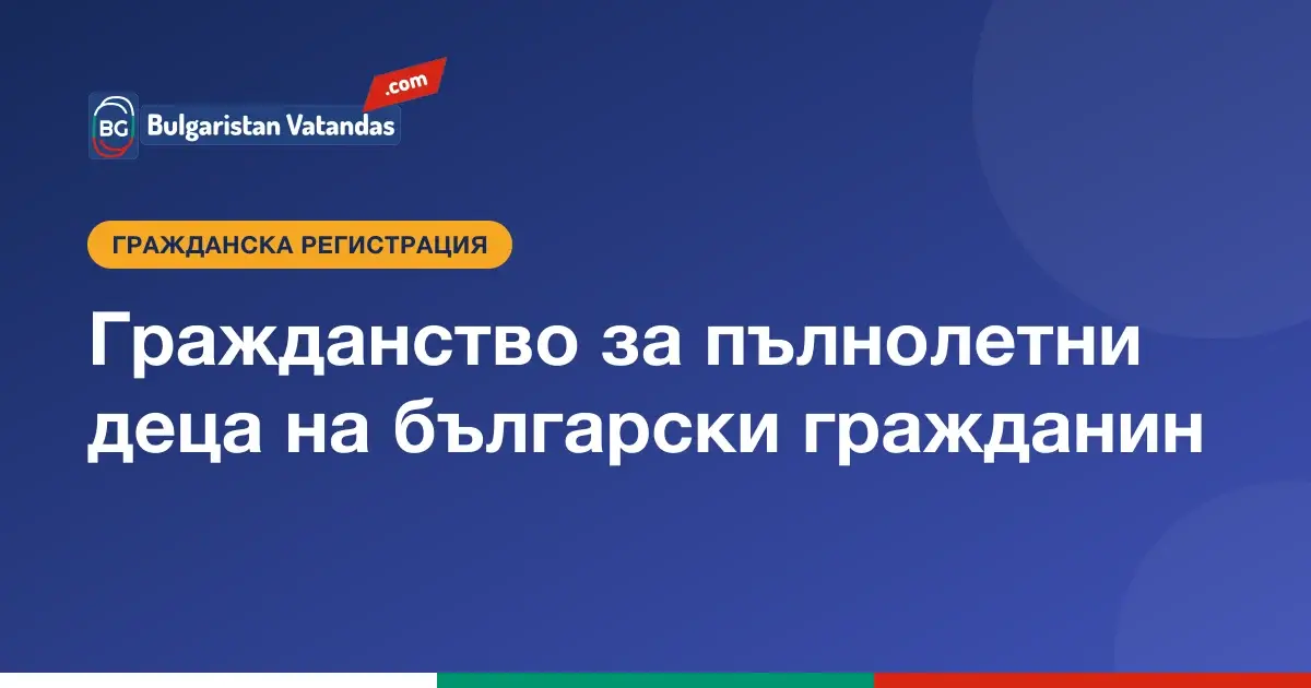 Българско гражданство за пълнолетни деца