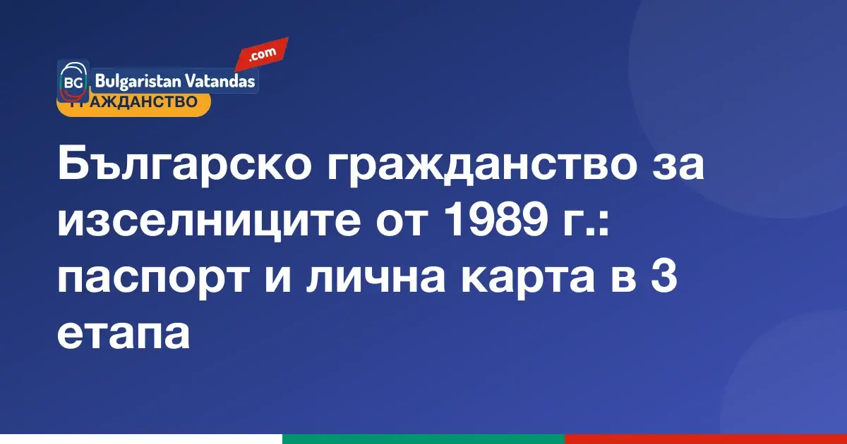 Българско гражданство за изселниците от 1989 г.