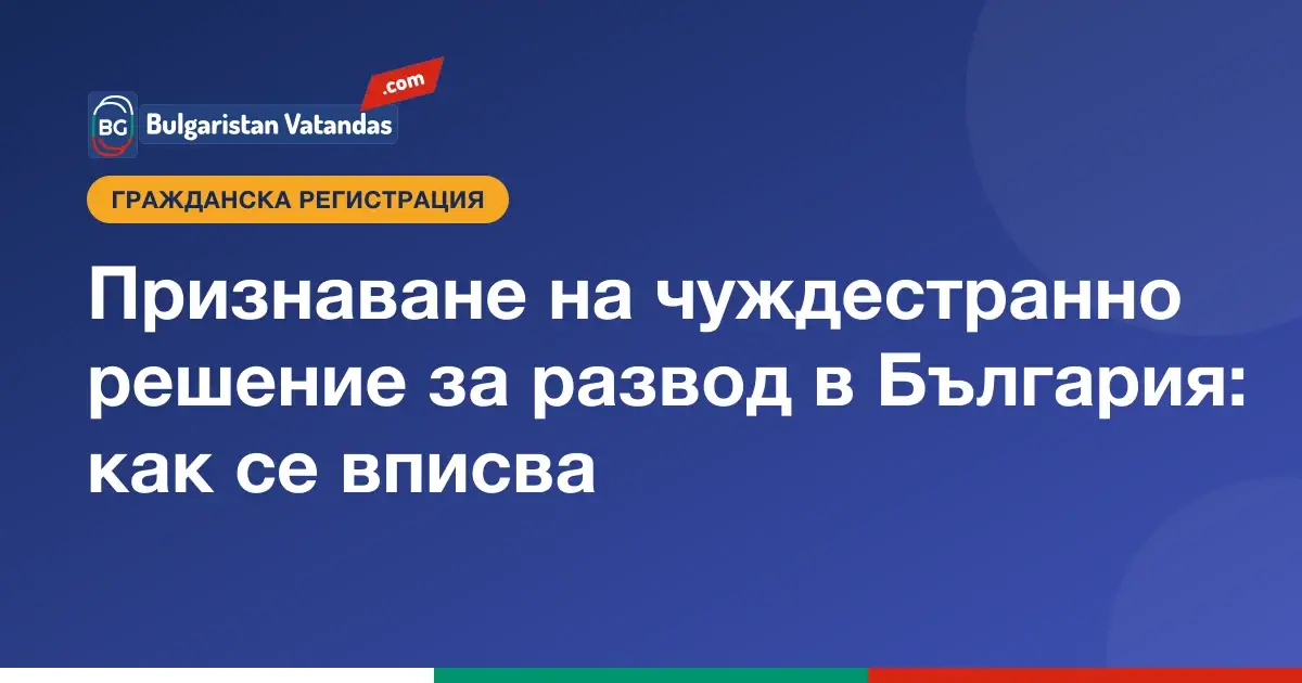 Признаване на чуждестранно решение за развод в България
