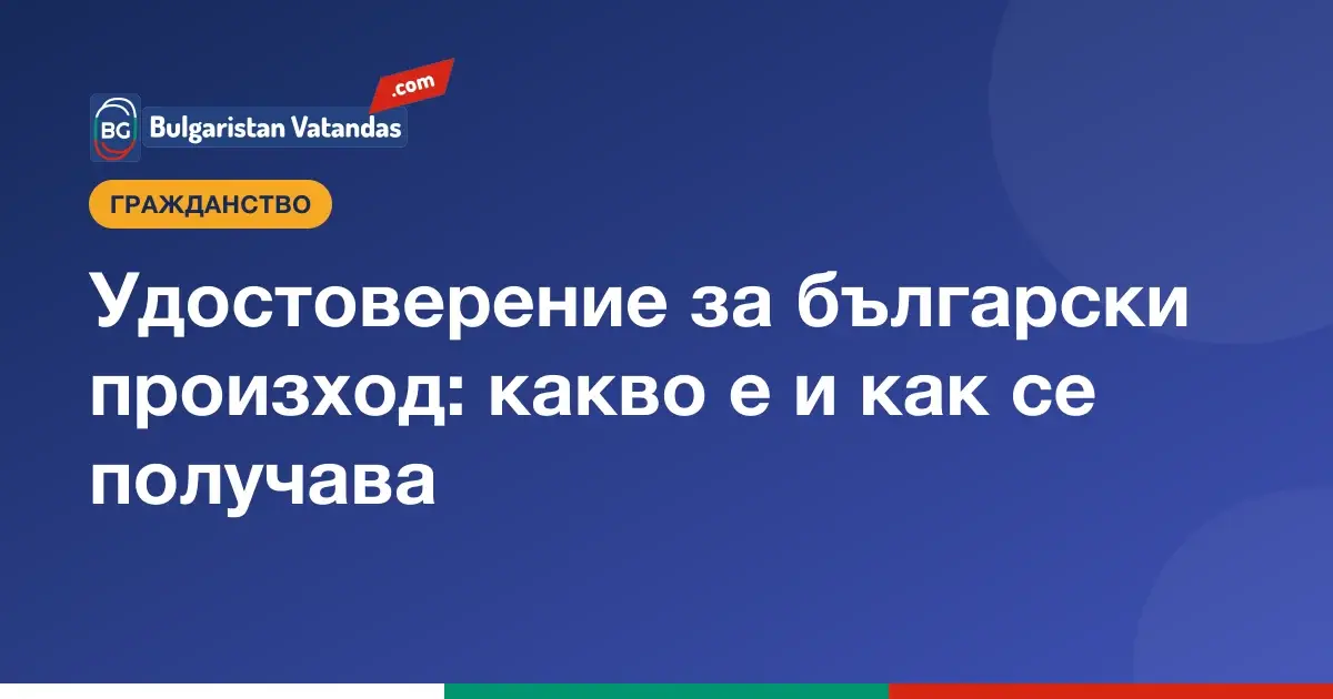 Заявление за удостоверение за български произход