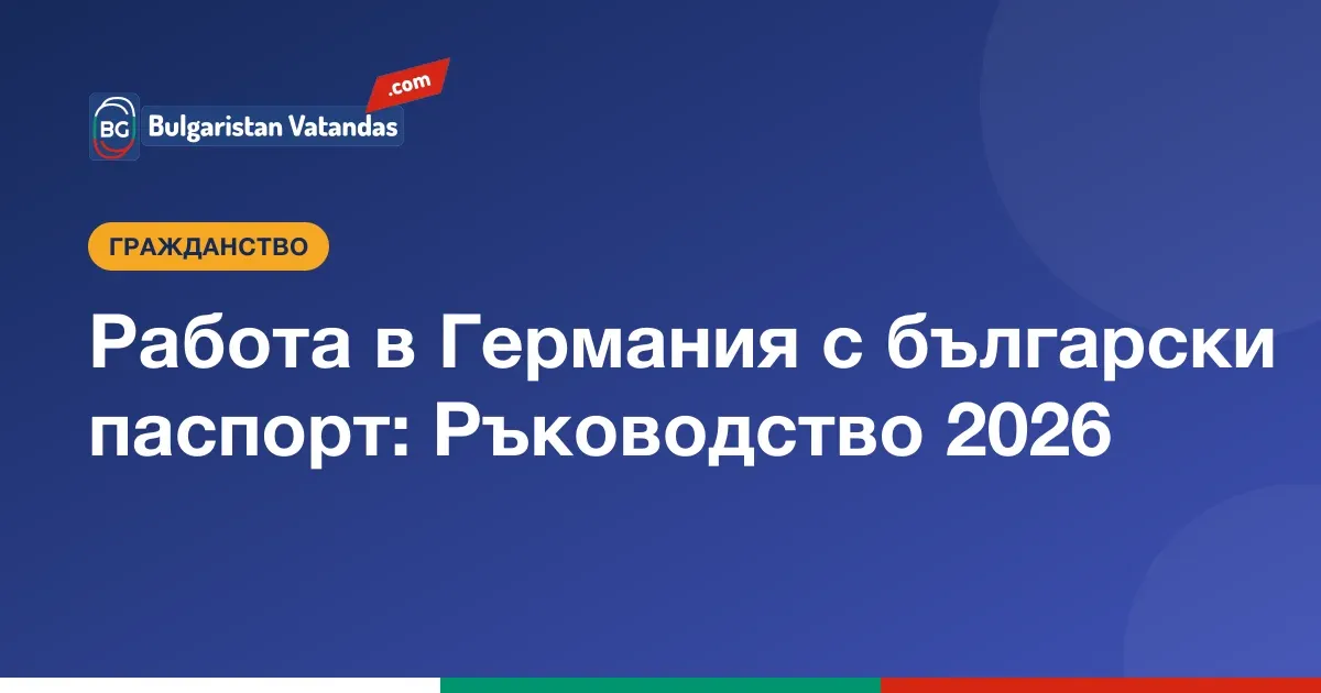 Работа в Германия с български паспорт