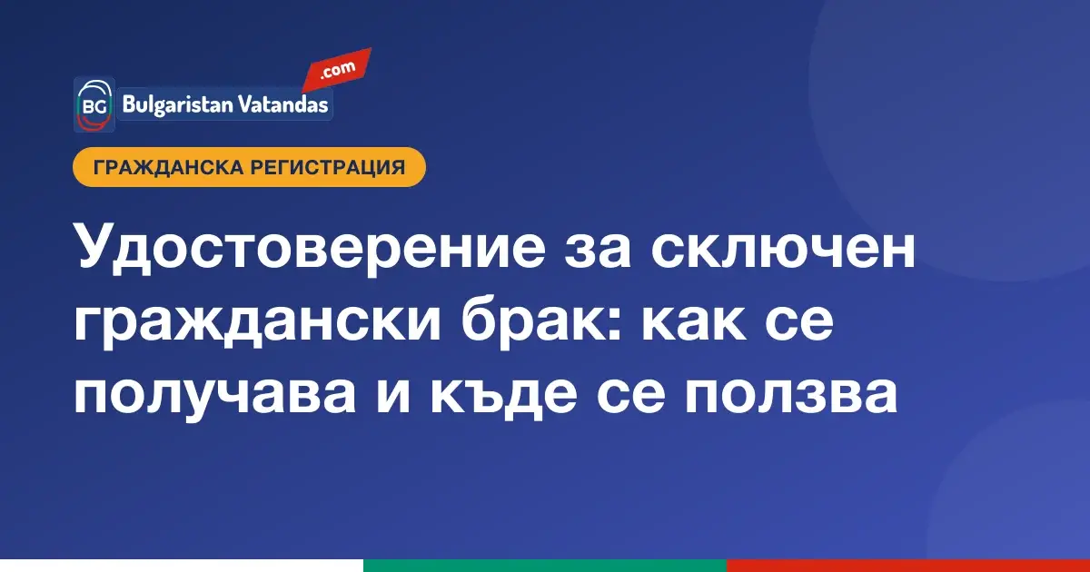Удостоверение за сключен граждански брак и извлечение от регистъра