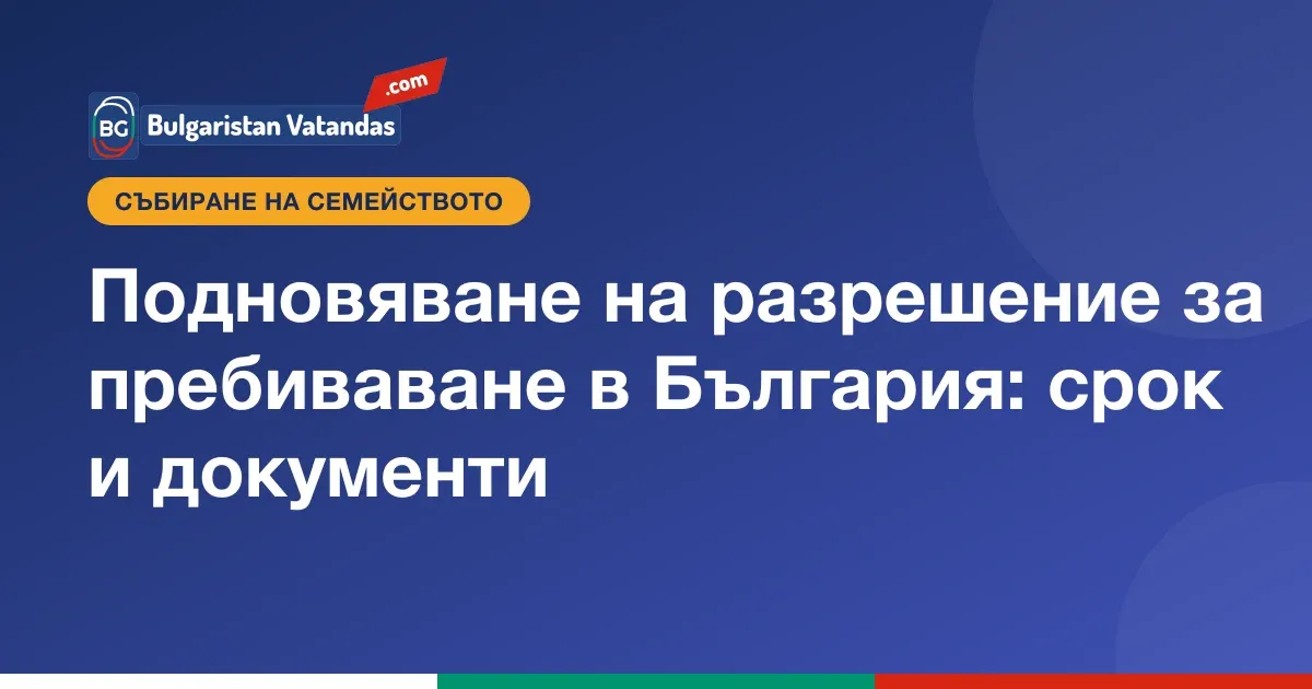 Заявление за подновяване на разрешение за пребиваване в България