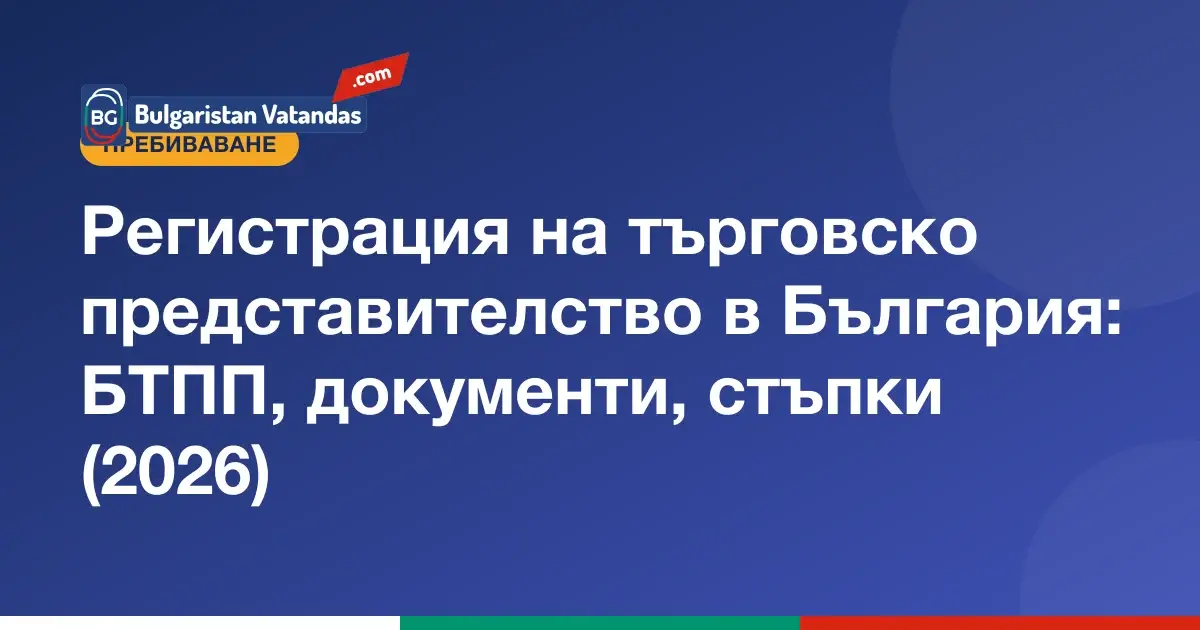 Стъпки за регистрация на търговско представителство в България