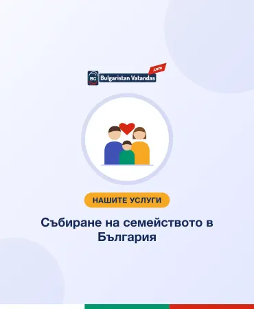 Събиране на семейството в България