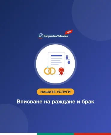 Вписване на раждане и брак
