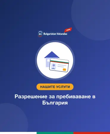 Разрешение за пребиваване в България