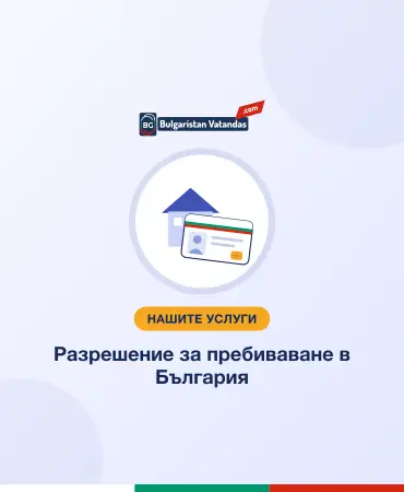 Разрешение за пребиваване в България