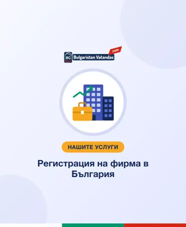 Регистрация на фирма в България