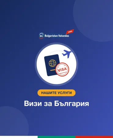 Визи за България